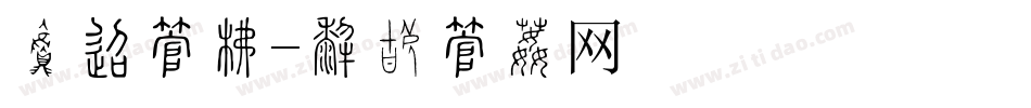 菜单字库字体转换