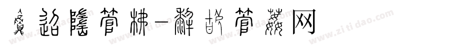 菜单栏字库字体转换