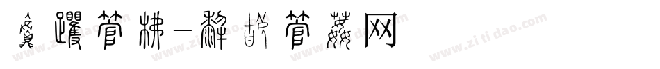 菜名字库字体转换