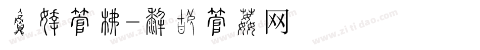 菜牌字库字体转换
