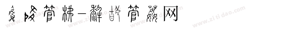 菜谱字库字体转换