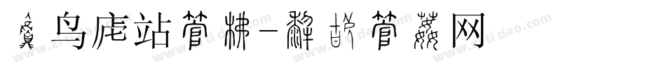 菜鸟驿站字库字体转换