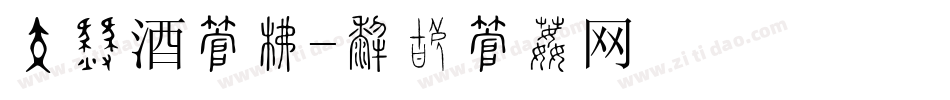 葡萄酒字库字体转换