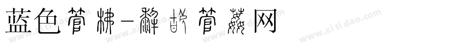 蓝色字库字体转换