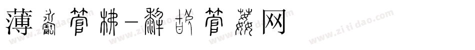 薄纱字库字体转换