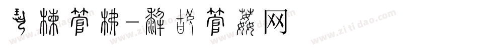 蜂巢字库字体转换
