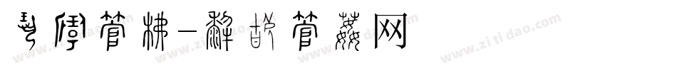 蜂蜜字库字体转换