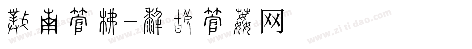 蜡笔字库字体转换