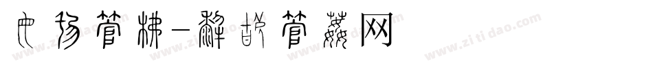 蝶形字库字体转换