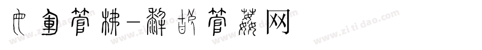 蝶语字库字体转换
