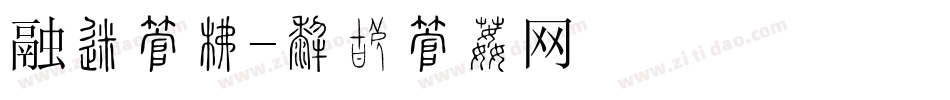 融化字库字体转换