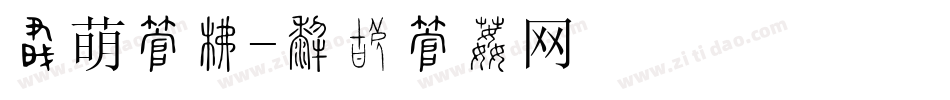 蠢萌字库字体转换