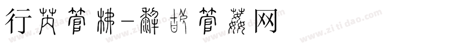 行偕字库字体转换