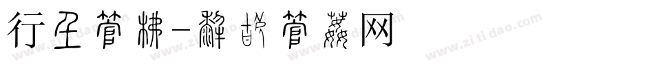 行政字库字体转换