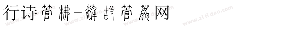 行诗字库字体转换
