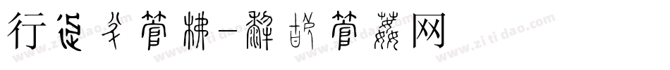行车证字库字体转换