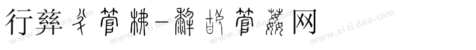 行驶证字库字体转换