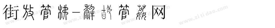 街头字库字体转换