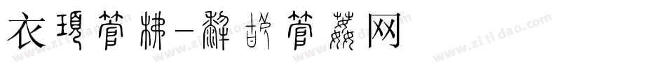衣服字库字体转换