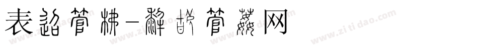 表单字库字体转换