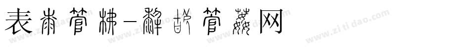 表彰字库字体转换