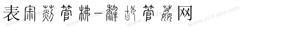 表扬信字库字体转换