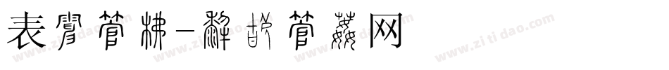 表演字库字体转换