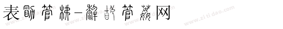 表白字库字体转换