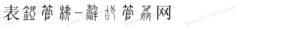 表盘字库字体转换