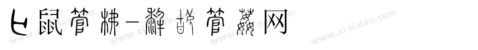 袋鼠字库字体转换