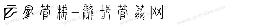 裂纹字库字体转换