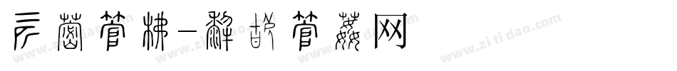装修字库字体转换