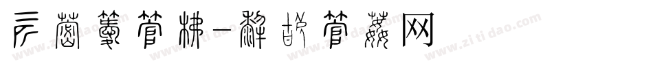 装修季字库字体转换
