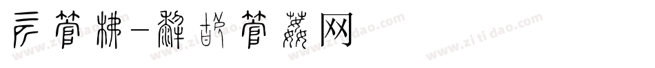 装字库字体转换