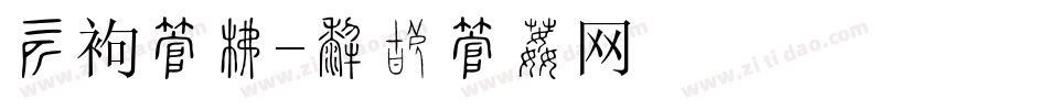 装饰字库字体转换