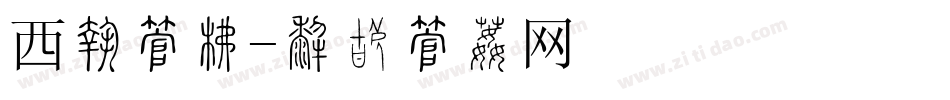 西点字库字体转换