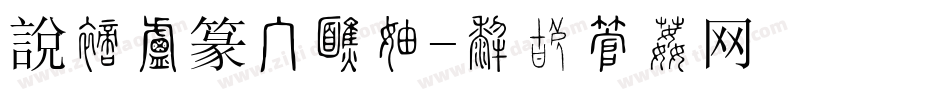 說文小篆手机版字体转换