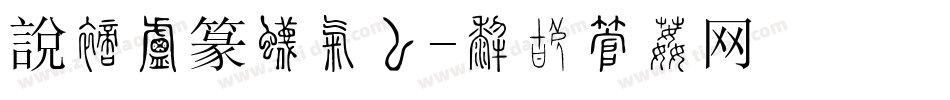 說文小篆生成器字体转换