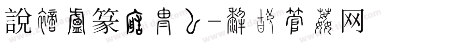 說文小篆转换器字体转换
