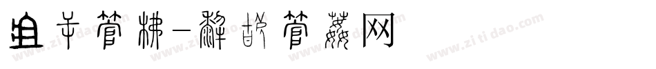 讣告字库字体转换