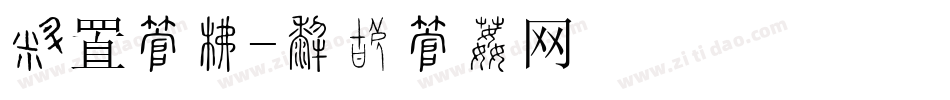 设置字库字体转换