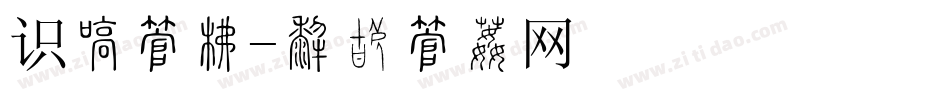 识别字库字体转换