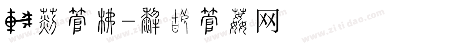 诚信字库字体转换