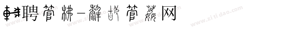 诚聘字库字体转换