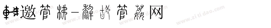 诚邀字库字体转换