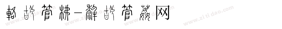 话费字库字体转换