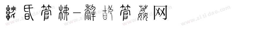 详情字库字体转换