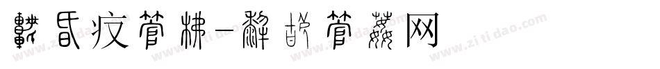 详情页字库字体转换