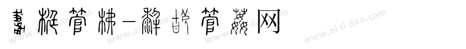 请帖字库字体转换