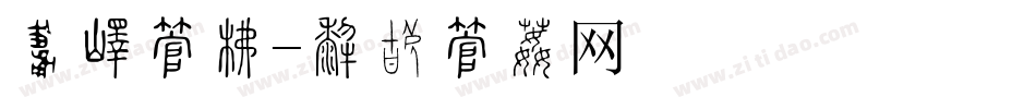 请柬字库字体转换